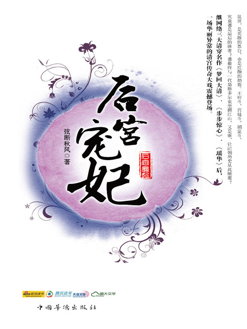 Title details for 后宫宠妃 by 弦断秋风 - Available